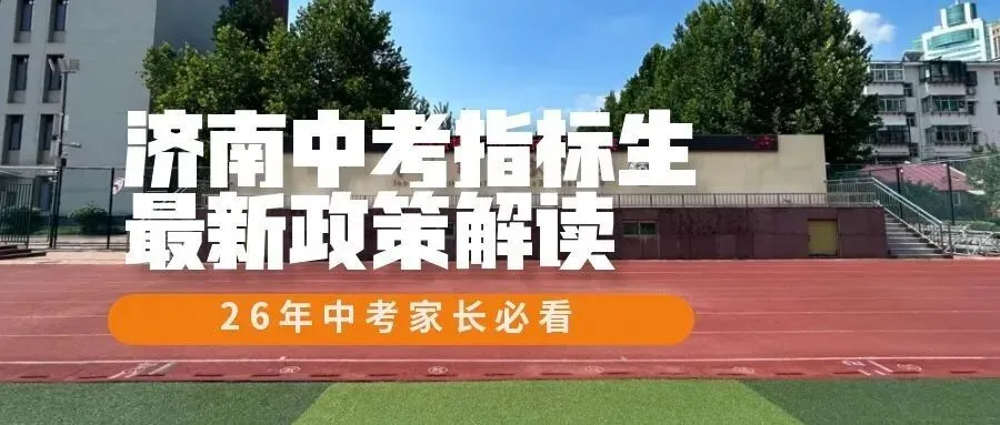 2026济南中考:指标生有哪些关键调整?家长必看的升学建议 第1张