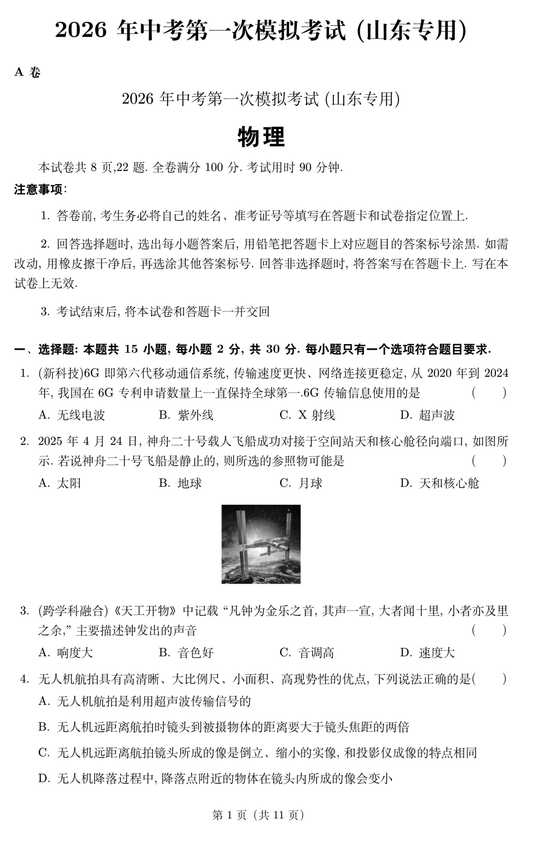 山东省2026年中考第一次模拟考试物理试题(无答案) 第2张