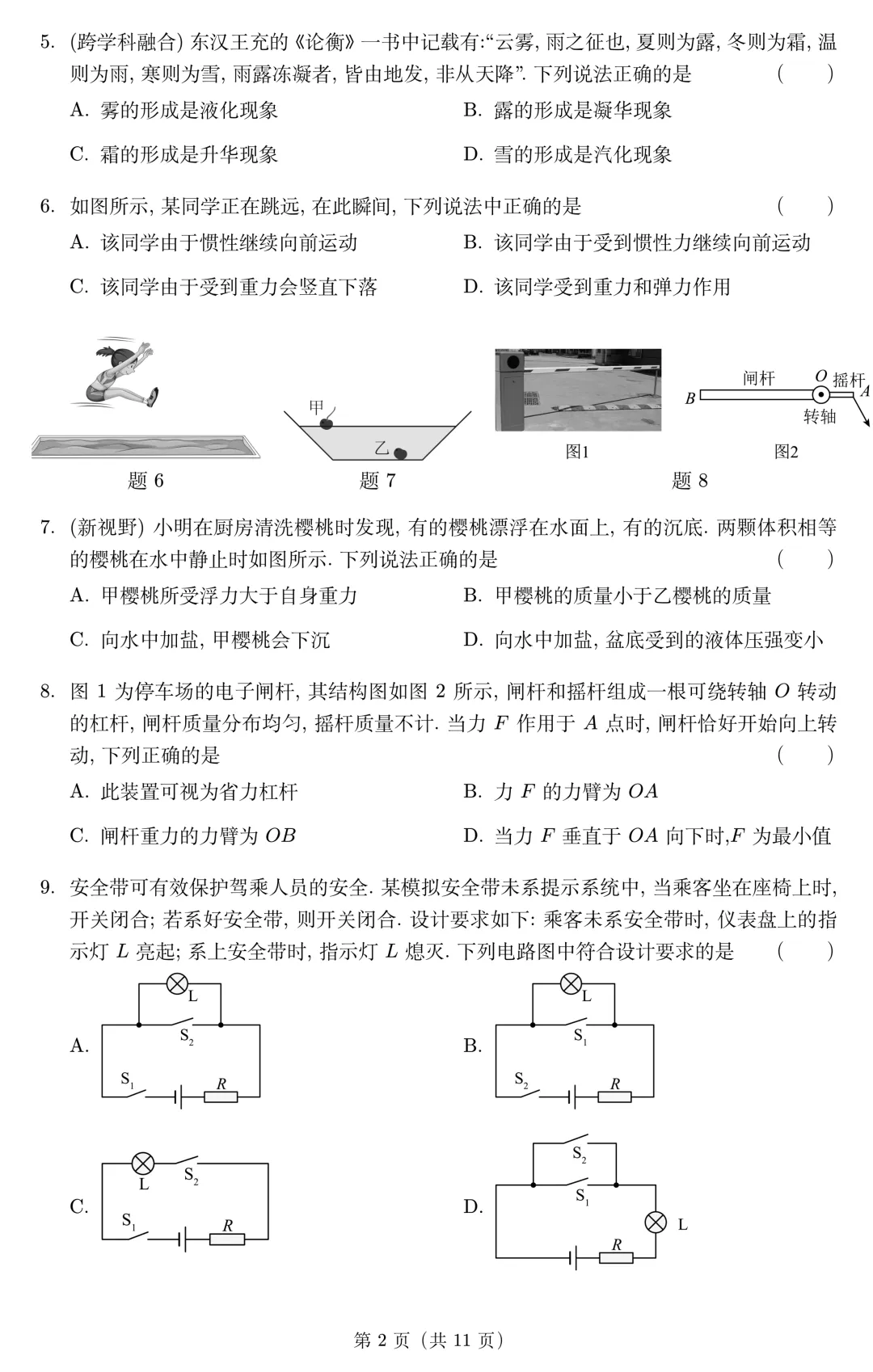 山东省2026年中考第一次模拟考试物理试题(无答案) 第3张