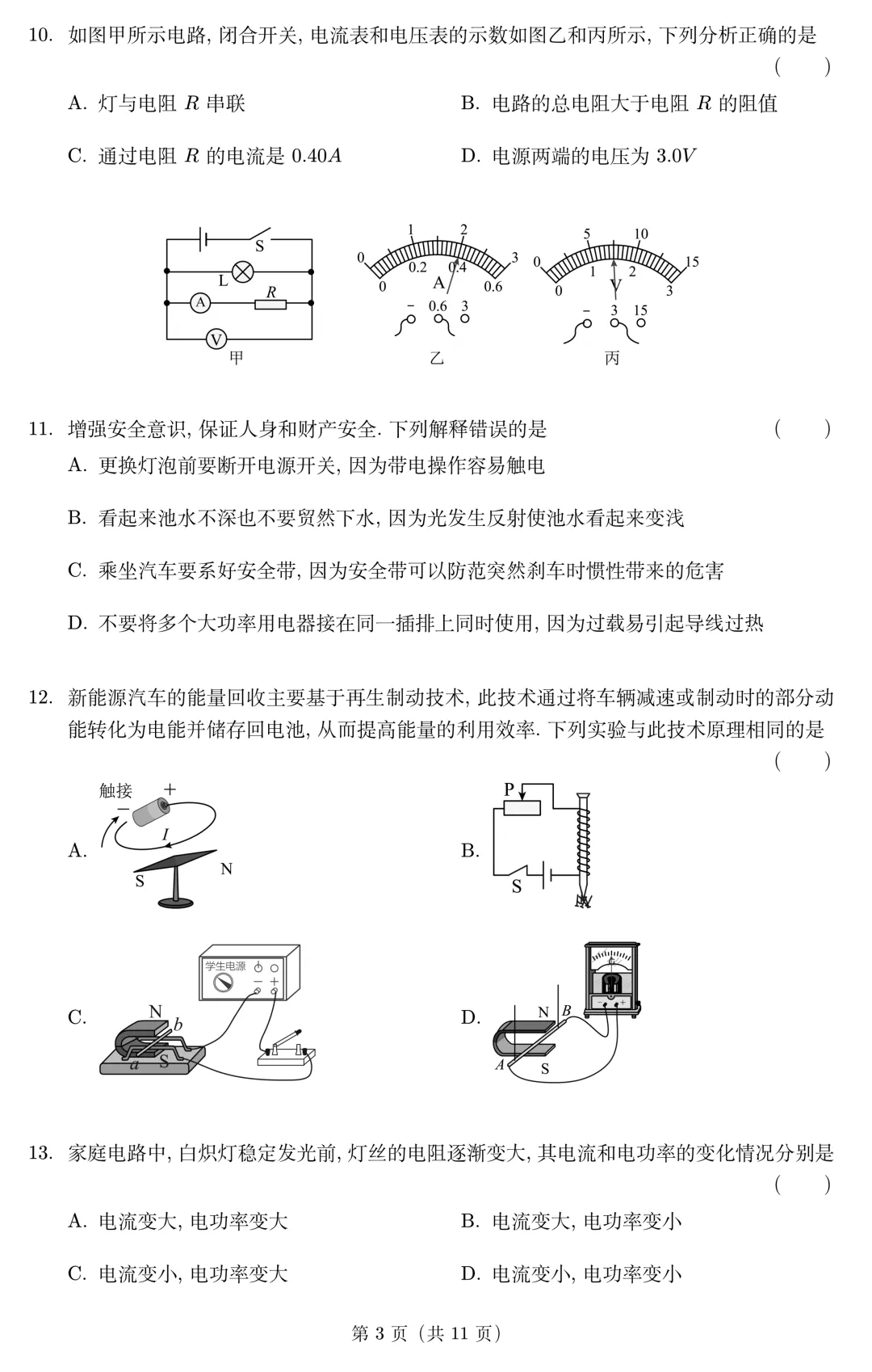 山东省2026年中考第一次模拟考试物理试题(无答案) 第4张