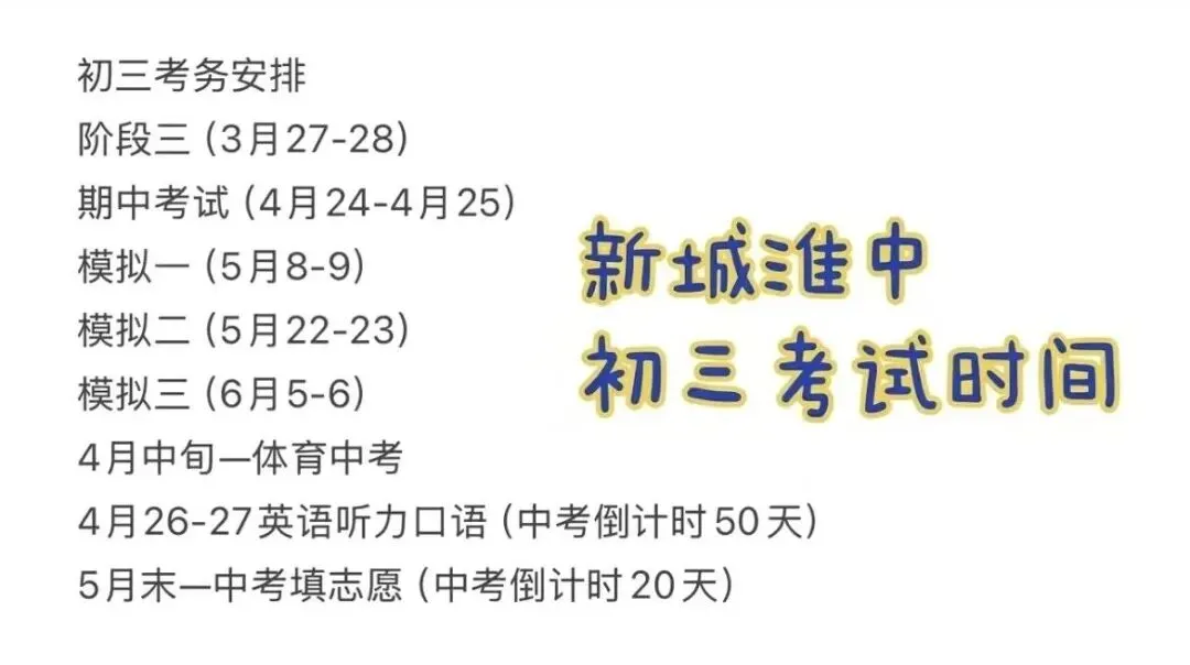 淮安中考时间节点,开明系,淮外等学校初三考试安排 第4张