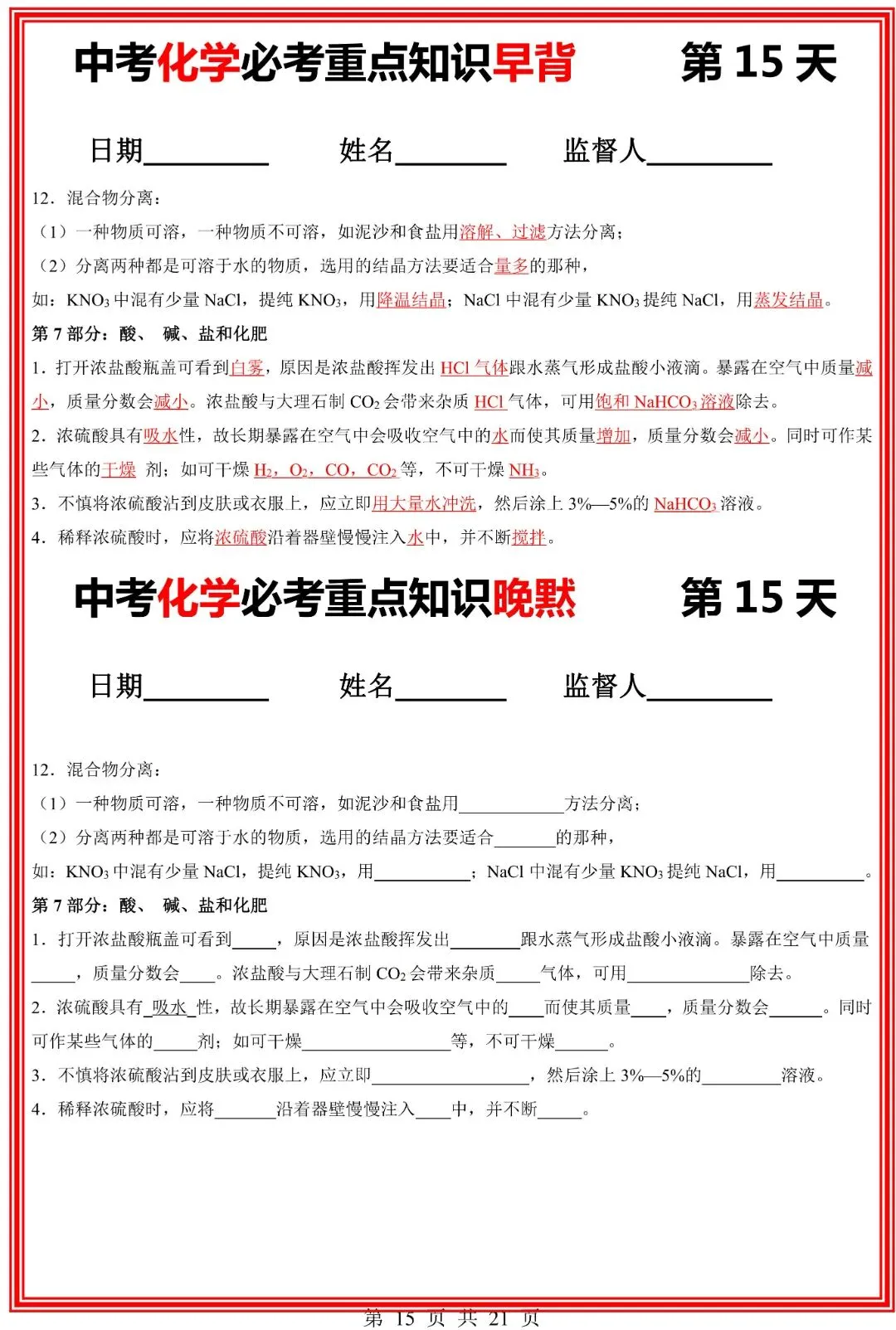 九年级下册化学中考化学必考重点知识点【早背晚默】共21页,完整电子版可打印 第17张