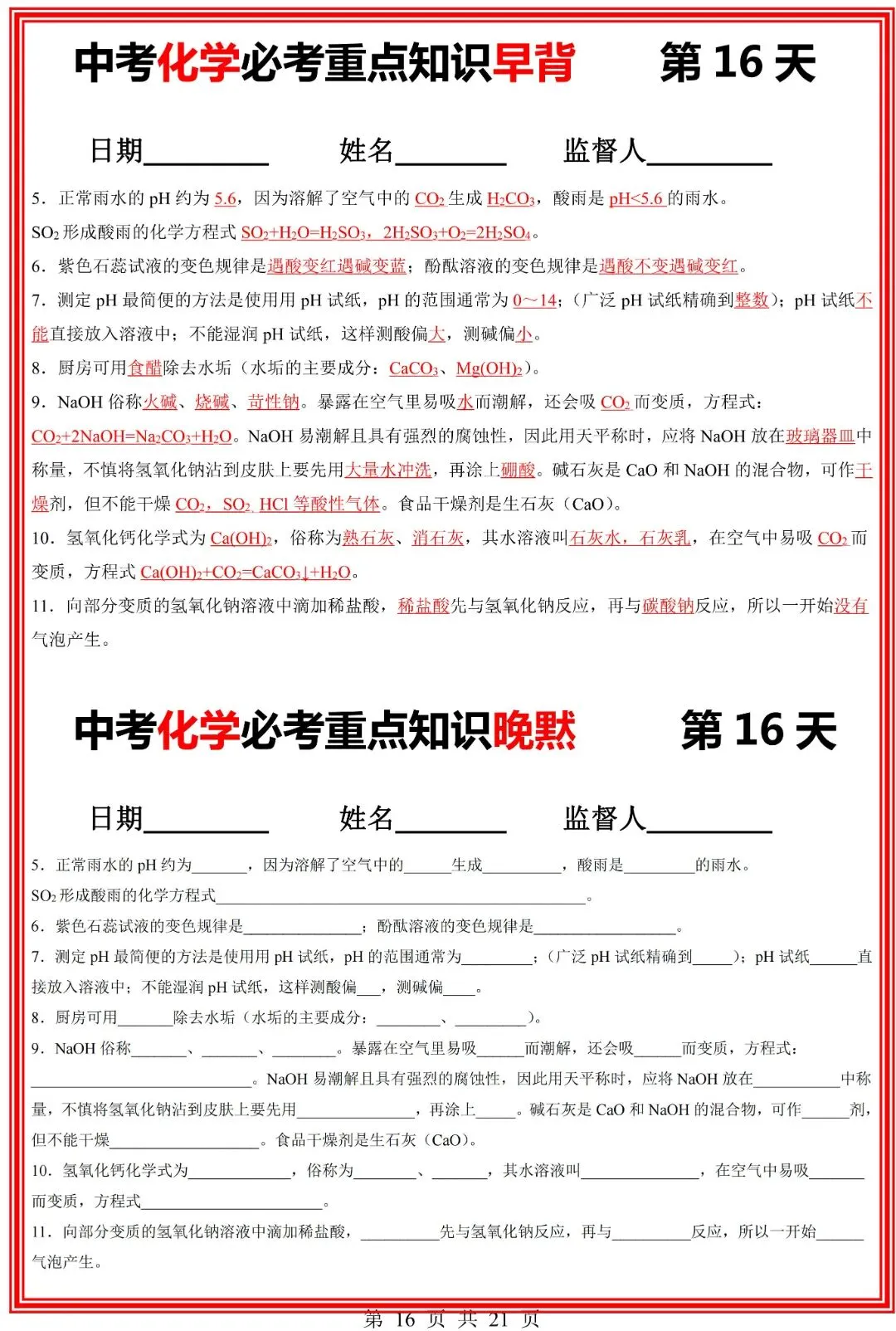 九年级下册化学中考化学必考重点知识点【早背晚默】共21页,完整电子版可打印 第18张