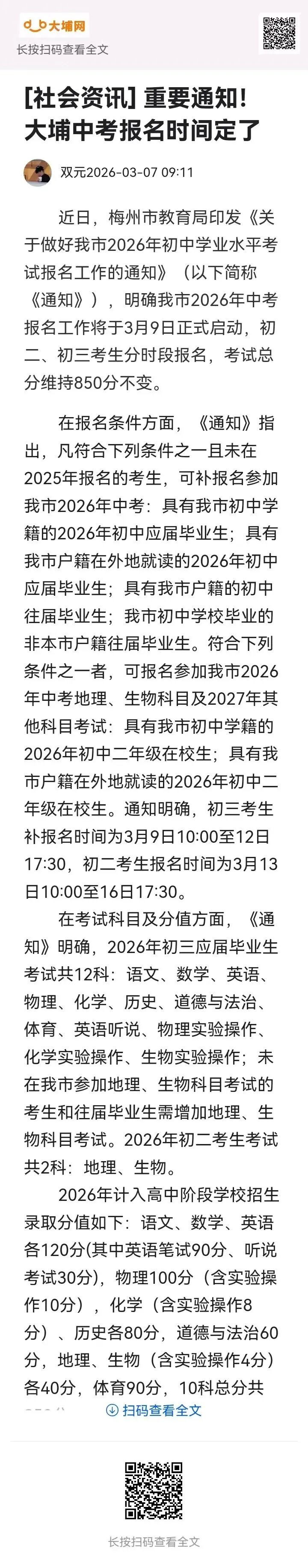 考试总分850分!梅州2026年中考报名3月9日启动 第2张