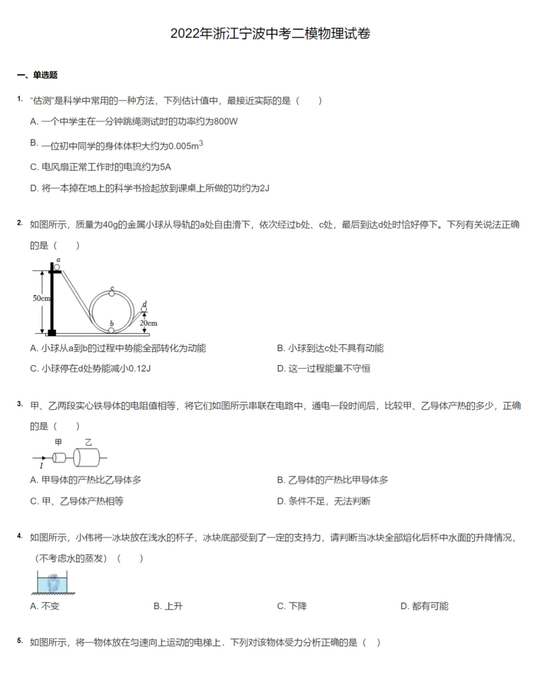 2017-2022学年浙江宁波中考二模物理真题及答案解析 第3张