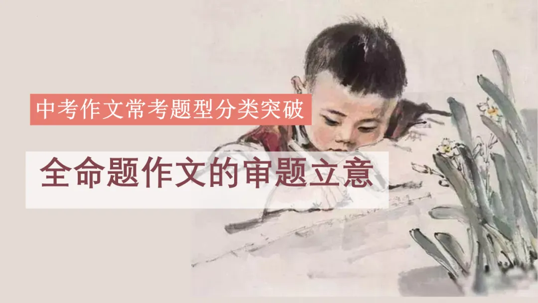 【中考复习】作文专题01.全命题作文 第2张