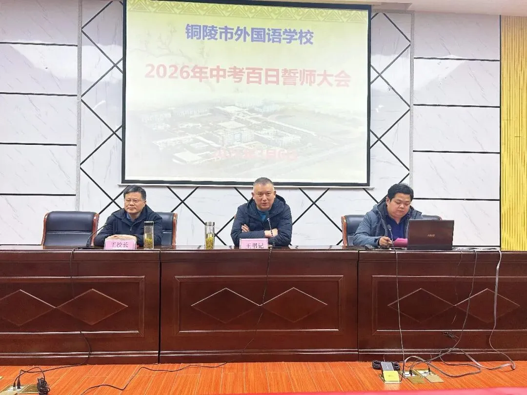 百日冲刺战中考,一鼓作气创辉煌!——铜陵市外国语学校2026届百日誓师大会隆重举行 第16张