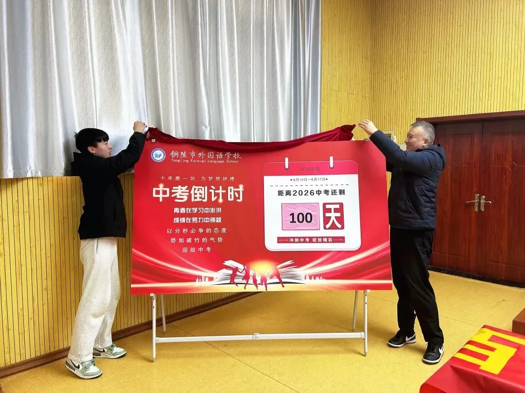 百日冲刺战中考,一鼓作气创辉煌!——铜陵市外国语学校2026届百日誓师大会隆重举行 第18张