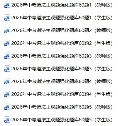 2026年中考道法主观题强化题库60题5(学生版) 第1张