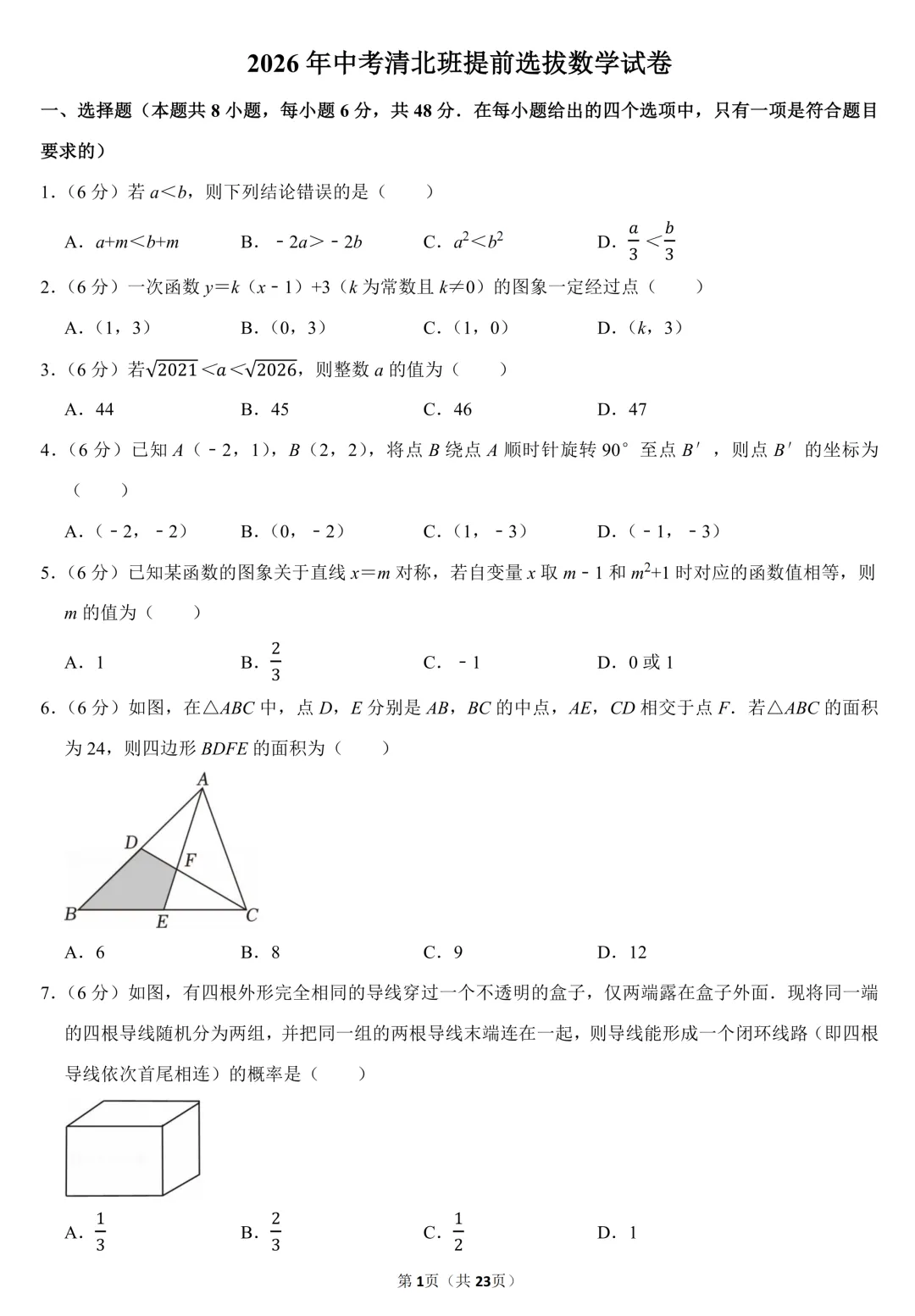 26中考清北班提前选拔数学试卷丨居然有多选题(含答案) 第1张