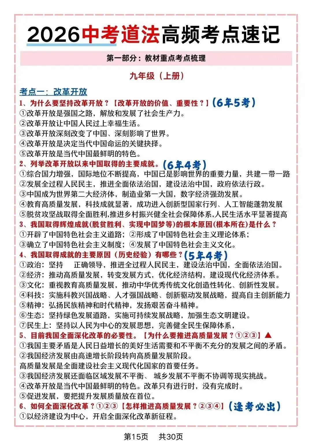 2026道法中考重点考点汇总,考试看这些就够了,完整电子版可打印 第3张