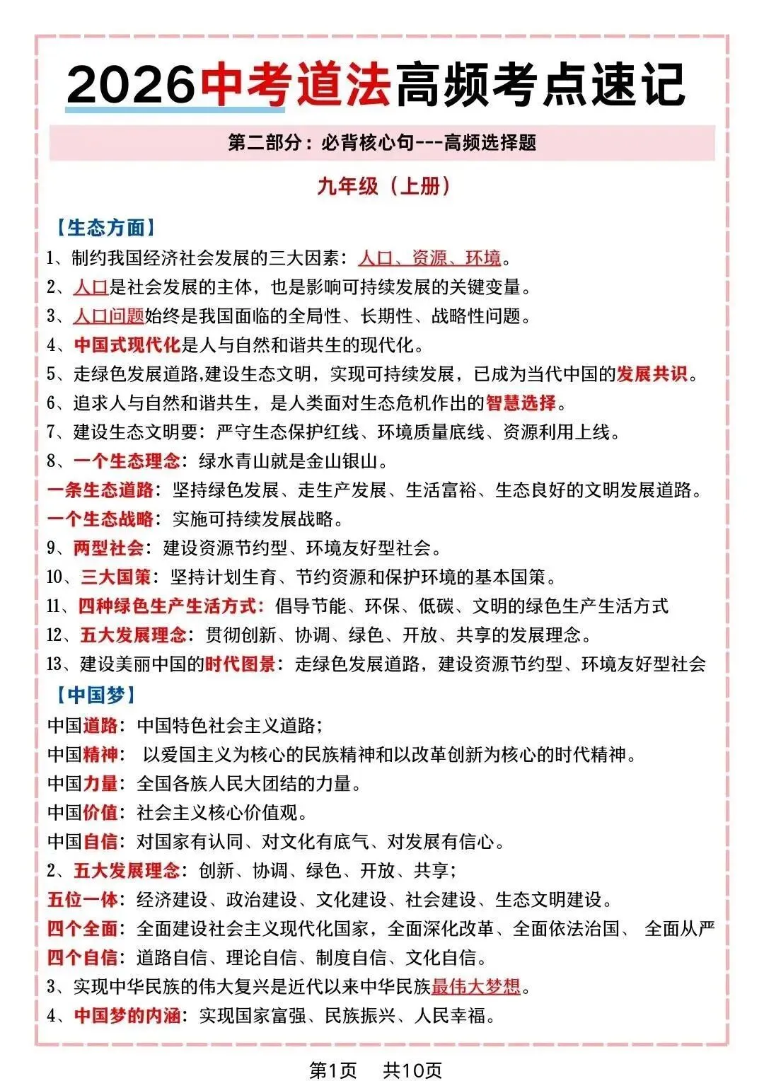 2026道法中考重点考点汇总,考试看这些就够了,完整电子版可打印 第4张