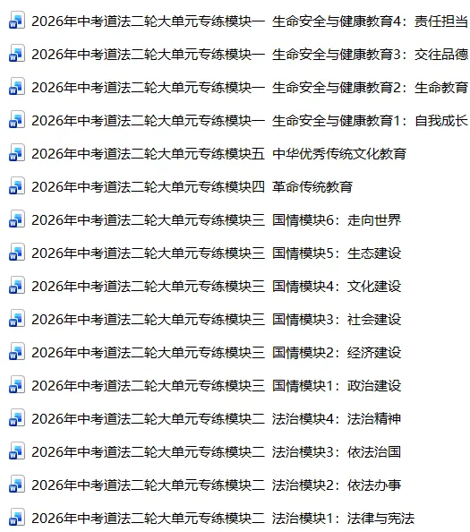 2026年中考道法复习专练国情模块:文化建设(五大模块) 第1张