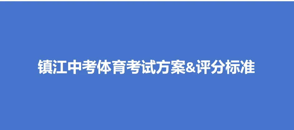 2026镇江中考生参考了解:镇江中考体育考试方案内含体育项目及考试评分标准详细说明 第13张