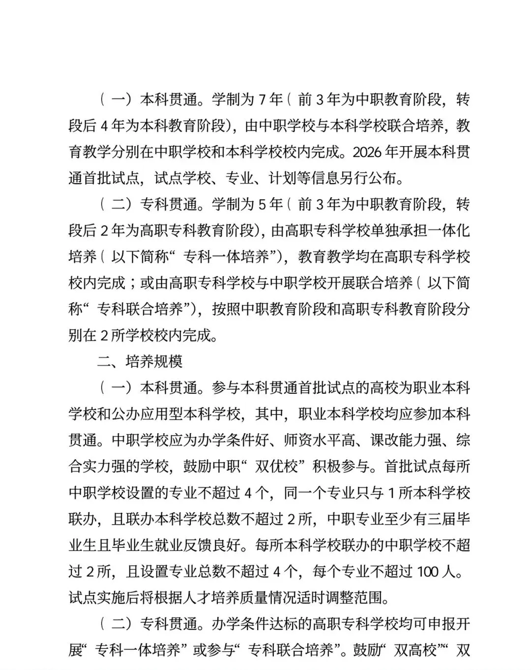 河南中考26年改革!启动“3+4”中本贯通,七年直通全日制本科附原文件! 第2张