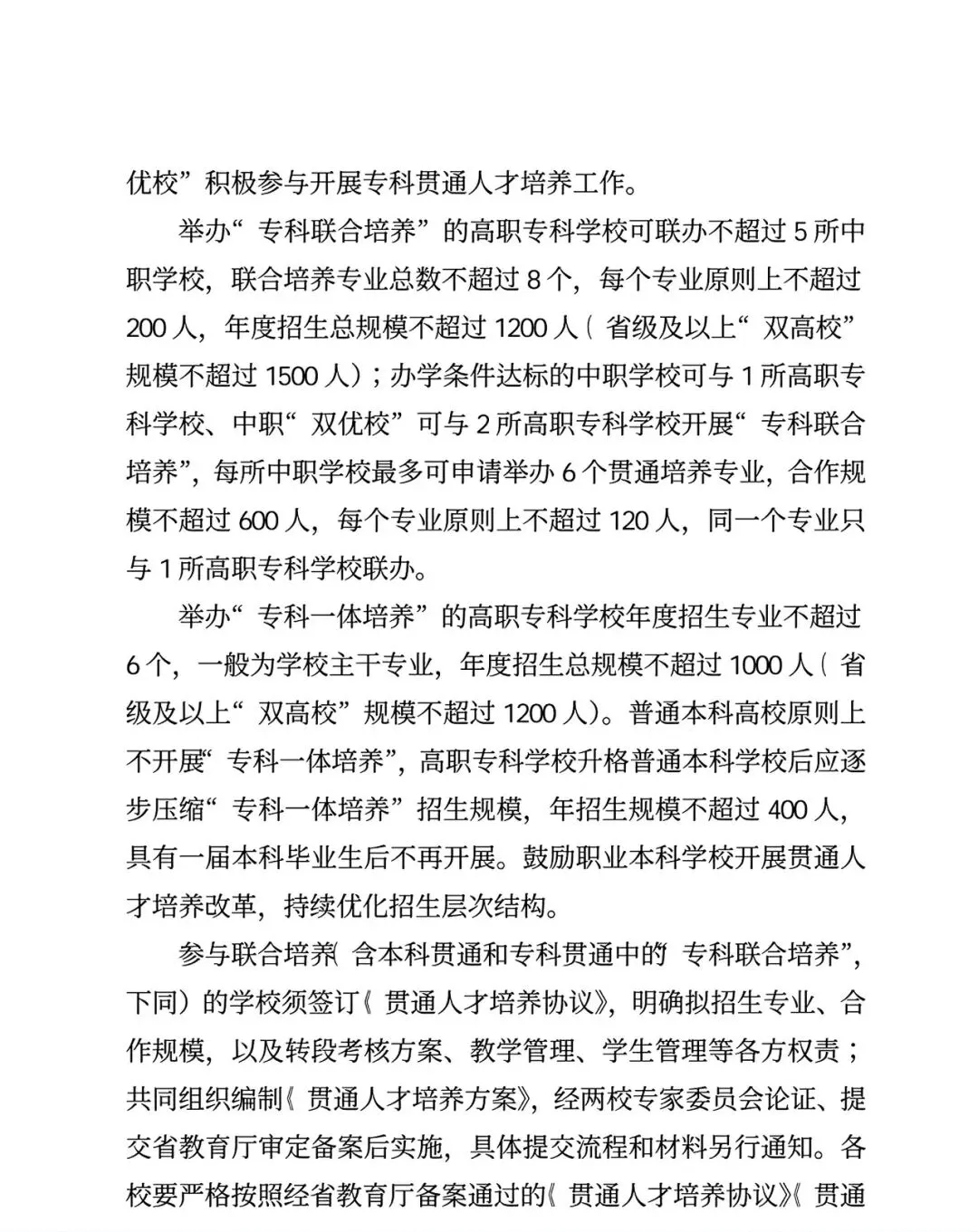 河南中考26年改革!启动“3+4”中本贯通,七年直通全日制本科附原文件! 第3张