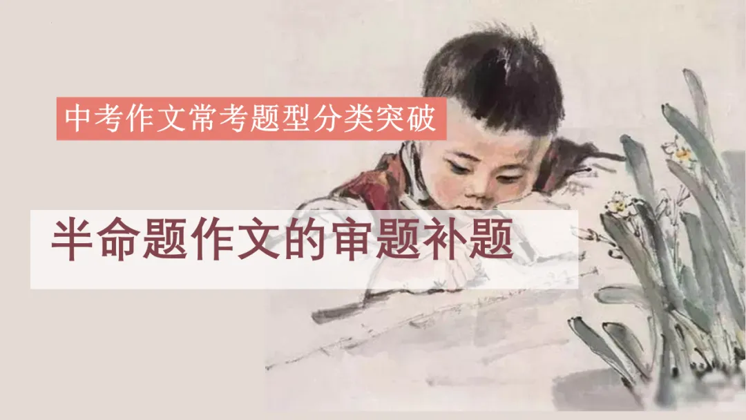 【中考复习】作文专题02.半命题作文 第1张
