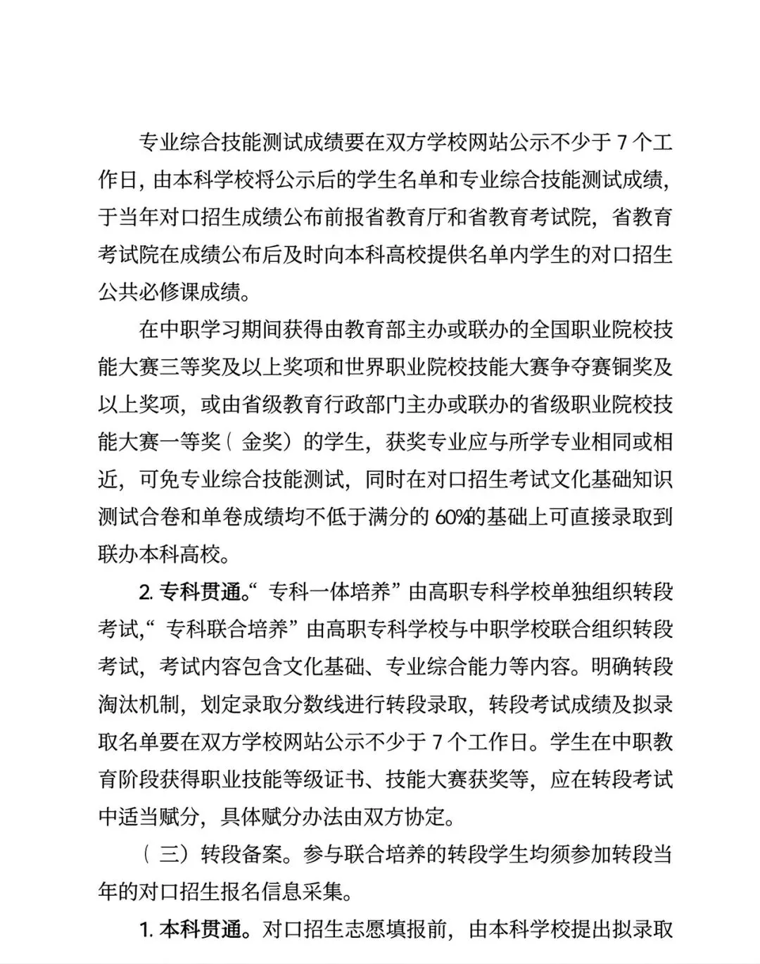 河南中考26年改革!启动“3+4”中本贯通,七年直通全日制本科附原文件! 第6张