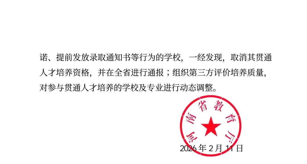 河南中考26年改革!启动“3+4”中本贯通,七年直通全日制本科附原文件! 第11张