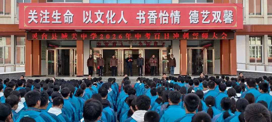 凝心聚力战中考,跃马扬鞭向未来——灵台县城关中学隆重举行2026年百日誓师大会 第1张