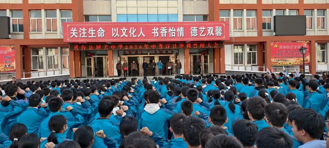 凝心聚力战中考,跃马扬鞭向未来——灵台县城关中学隆重举行2026年百日誓师大会 第9张