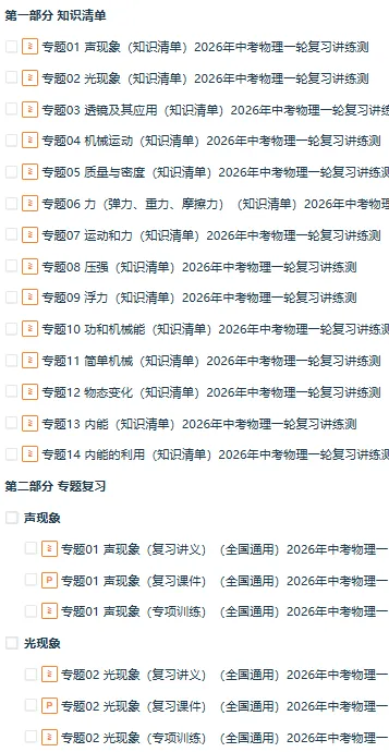 2026年中考物理一轮复习讲练测(知识清单+复习课件+讲义+专项训练+模型与方法+仿真模拟),全国通用 第1张
