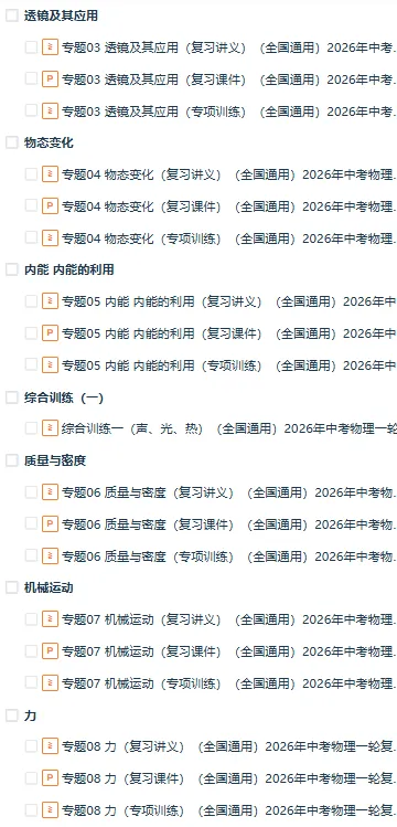 2026年中考物理一轮复习讲练测(知识清单+复习课件+讲义+专项训练+模型与方法+仿真模拟),全国通用 第2张
