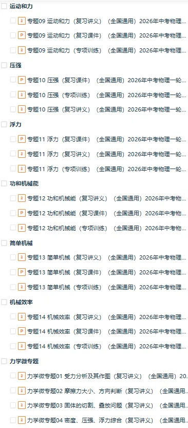 2026年中考物理一轮复习讲练测(知识清单+复习课件+讲义+专项训练+模型与方法+仿真模拟),全国通用 第3张