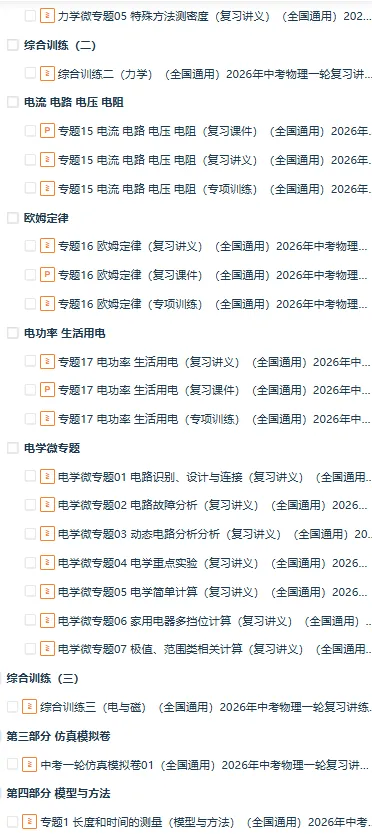 2026年中考物理一轮复习讲练测(知识清单+复习课件+讲义+专项训练+模型与方法+仿真模拟),全国通用 第4张