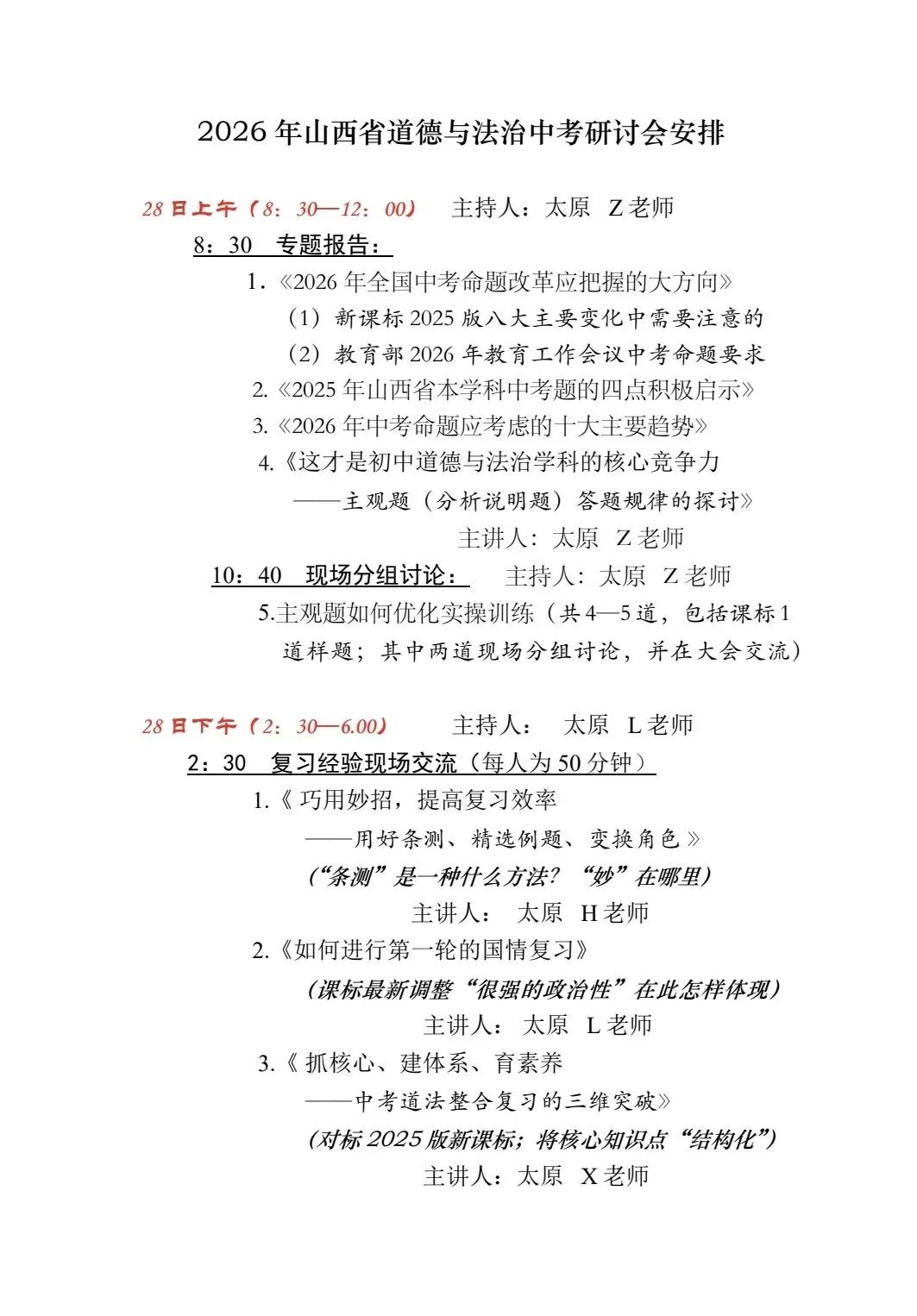 【中考研讨】2026年山西省道德与法治中考研讨会安排 第1张