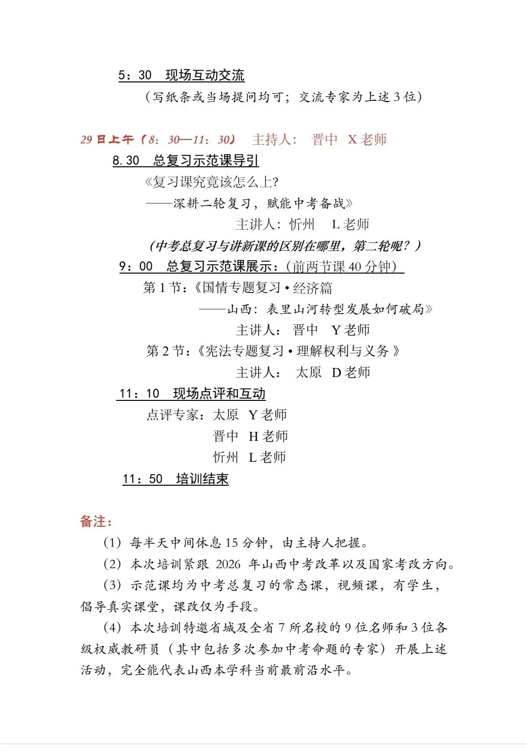 【中考研讨】2026年山西省道德与法治中考研讨会安排 第2张