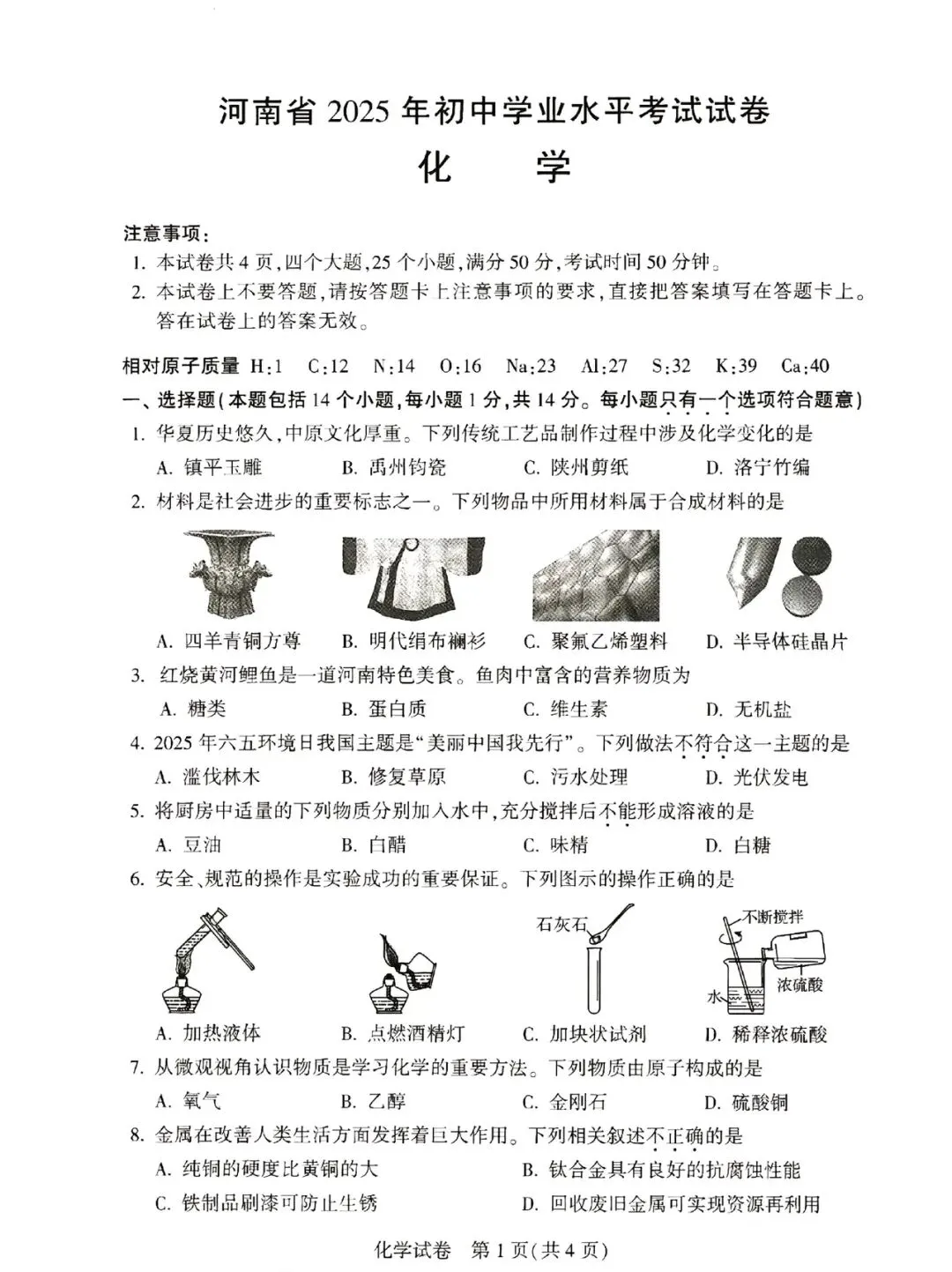 2025年河南中考化学试卷 第1张