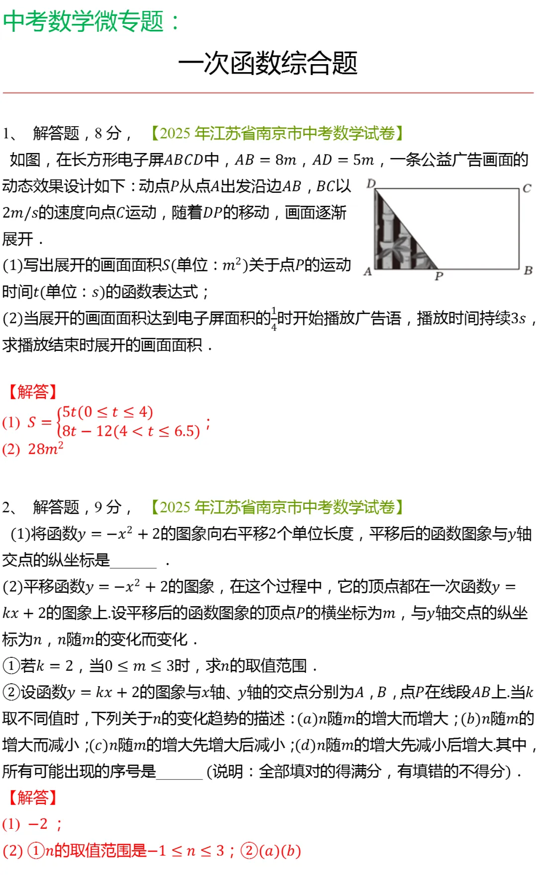 中考数学微专题:一次函数综合题(2025年真题) 第1张