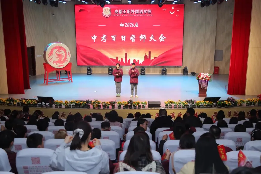 百日逐梦,决战中考——成都王府2026届初三中考百日誓师大会圆满举行 第8张