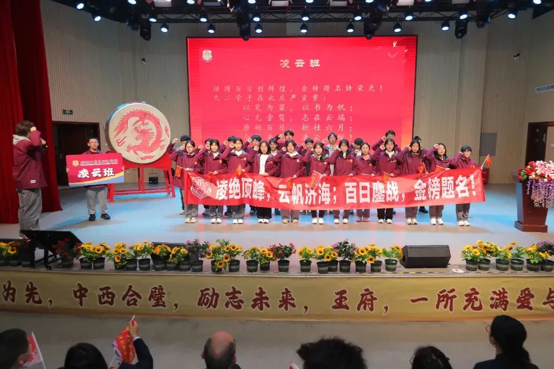 百日逐梦,决战中考——成都王府2026届初三中考百日誓师大会圆满举行 第28张