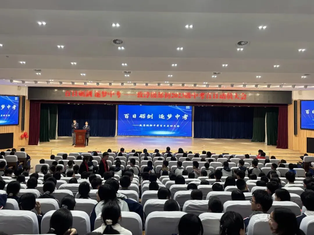 【元音快讯】百日砺剑,逐梦中考——致淳级部百日出征动员大会 第16张