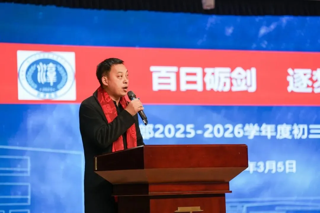 【元音快讯】百日砺剑,逐梦中考——致淳级部百日出征动员大会 第22张