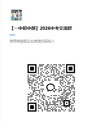福州2026中考交流群已开放!进群获取各类资料&中招快讯 第1张