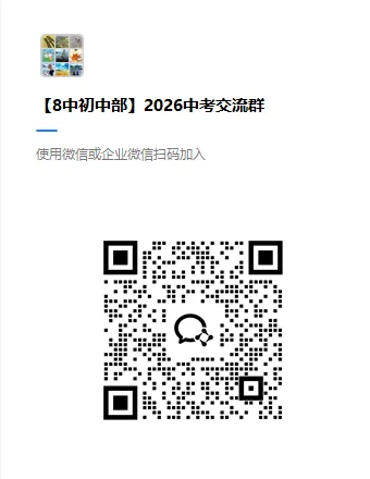 福州2026中考交流群已开放!进群获取各类资料&中招快讯 第5张