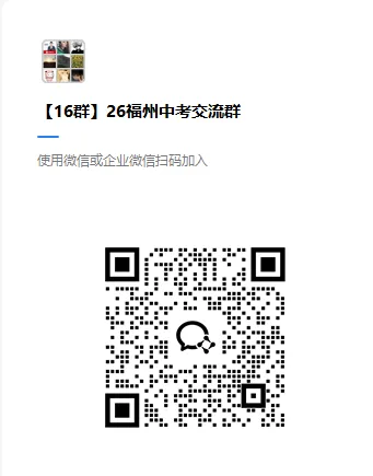 福州2026中考交流群已开放!进群获取各类资料&中招快讯 第6张