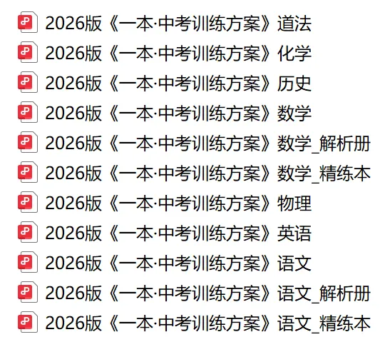 2026版《一本·中考训练方案》语文数学英语道法化学历史物理7科PDF下载 第2张