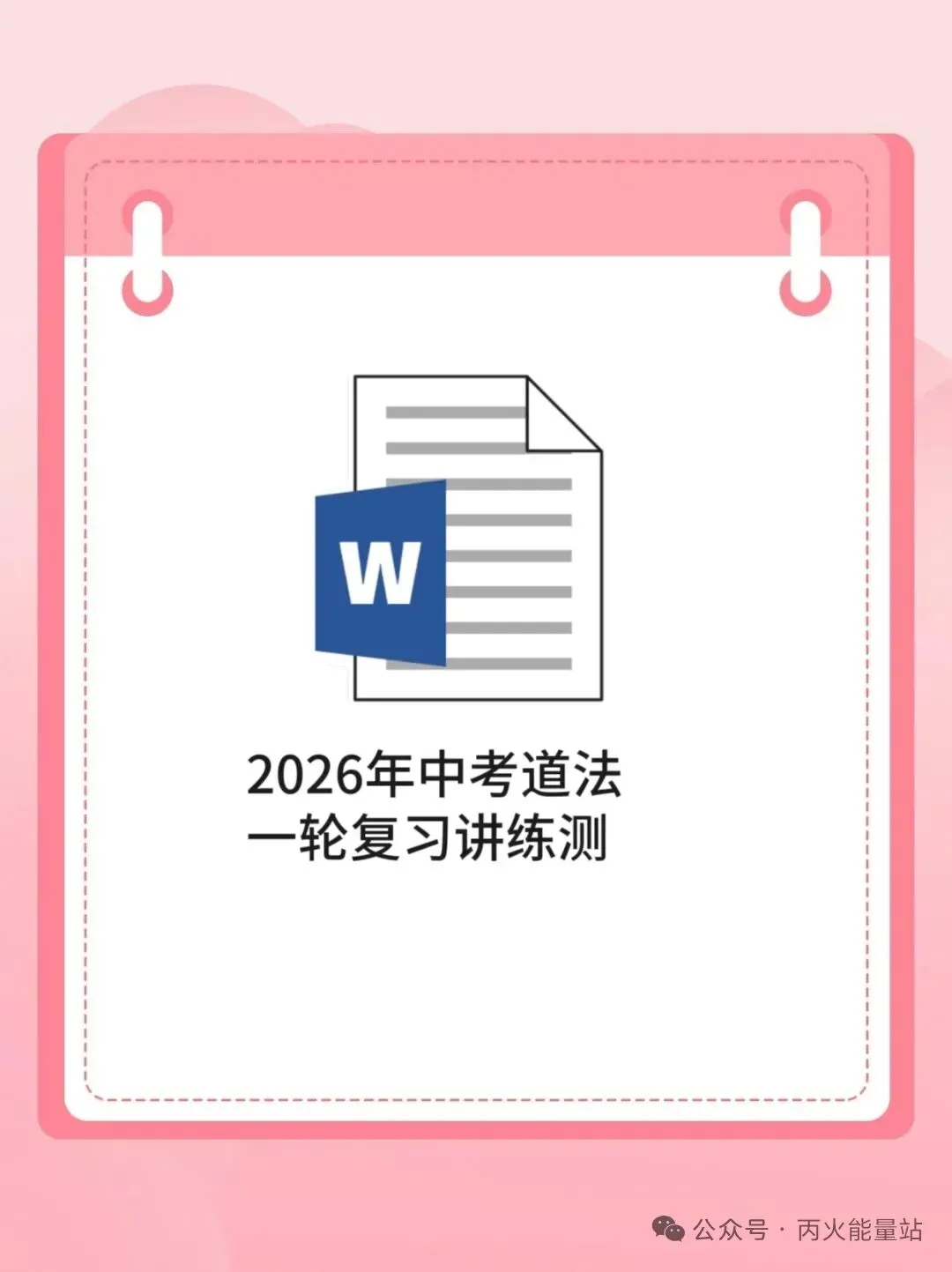 2026年中考道法一轮复习讲练测 第1张