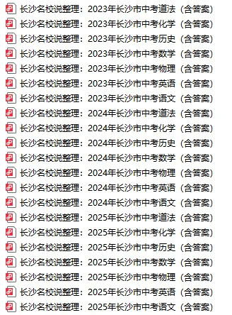 累计64套!长沙中考一模+中考真题+生地会考真题超全汇总(含最新模考时间) 第4张