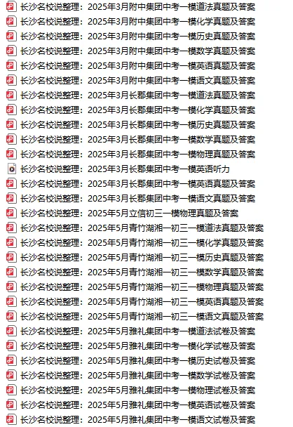 累计64套!长沙中考一模+中考真题+生地会考真题超全汇总(含最新模考时间) 第5张