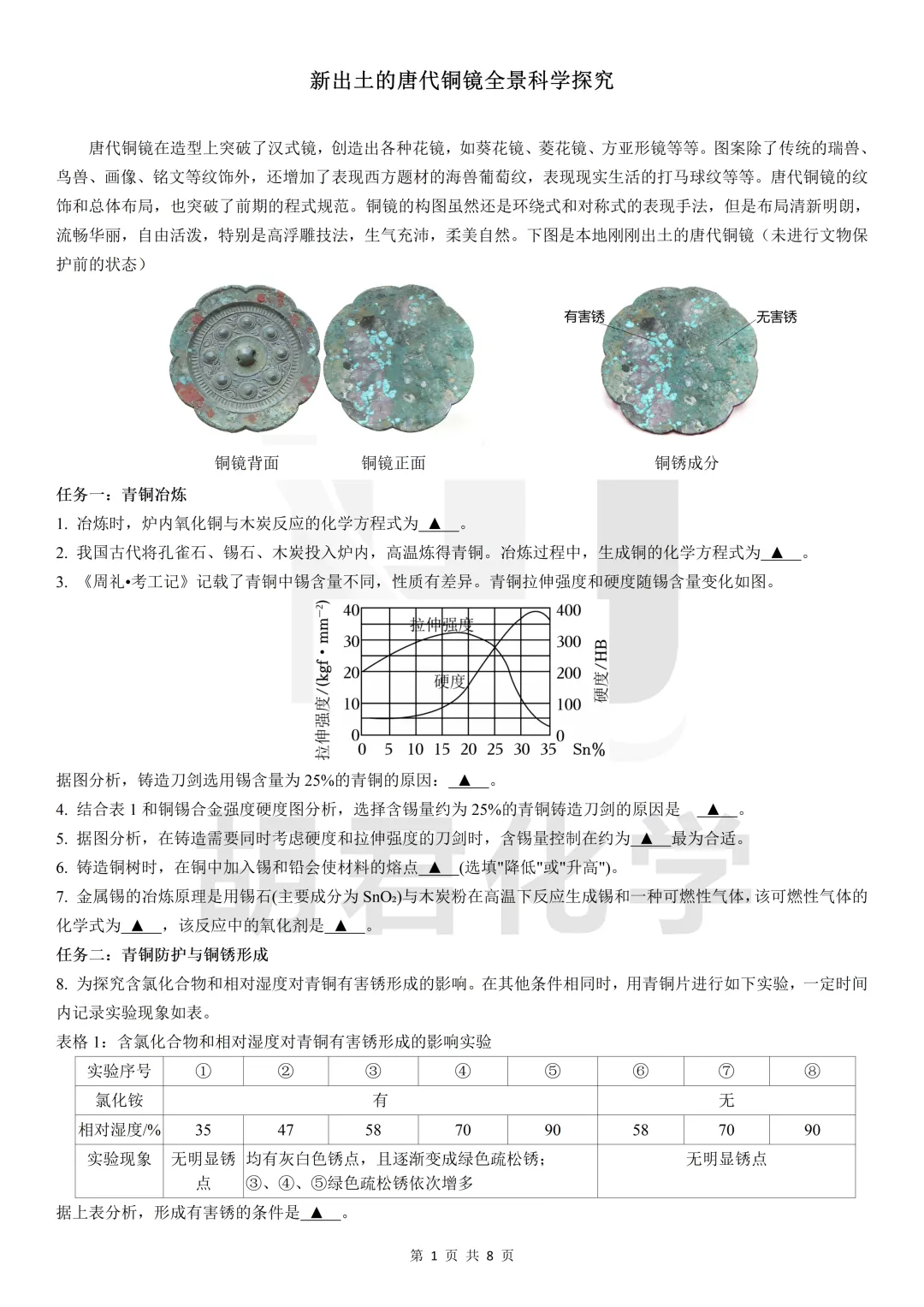 一面新出土的唐代铜镜,中考化学会怎么考,一题告诉你全部——新出土的唐代铜镜任务式全景科学探究 第3张