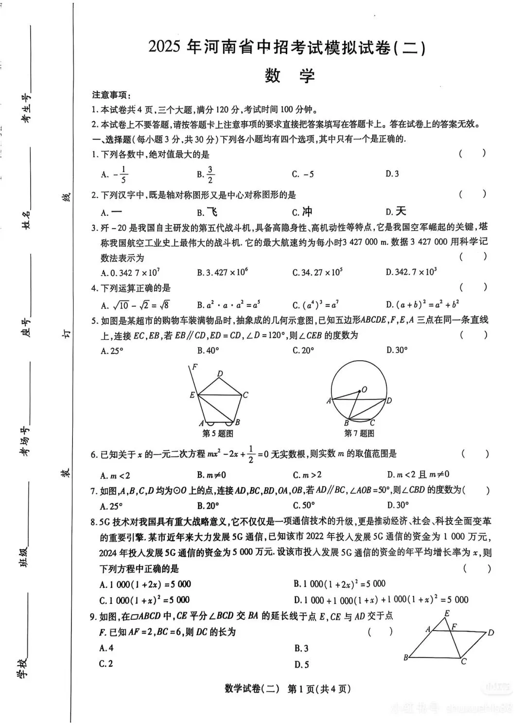 2025河南中考数学模拟试卷(二)+答案 第1张