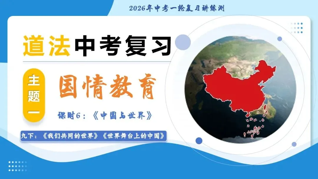 2026年中考道德与法治一轮复习 课时6 中国与世界(复习课件) 第4张