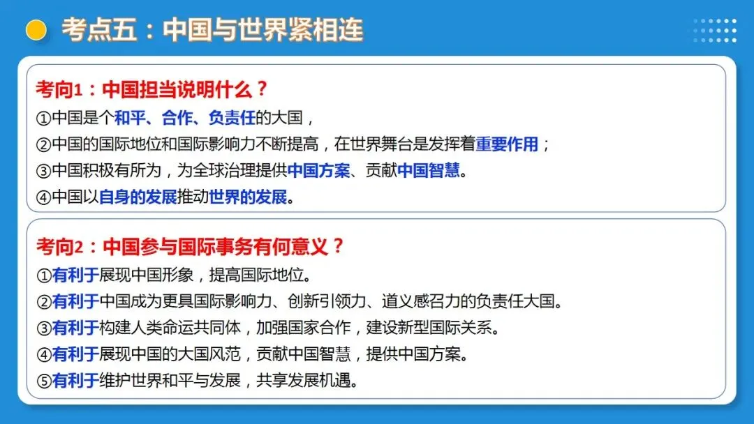 2026年中考道德与法治一轮复习 课时6 中国与世界(复习课件) 第40张