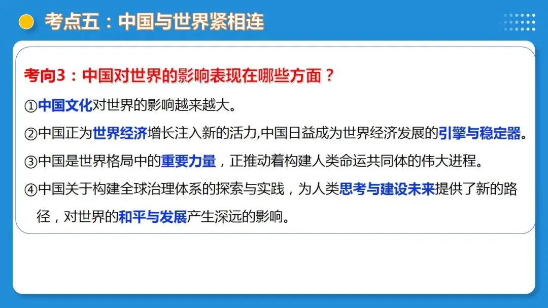 2026年中考道德与法治一轮复习 课时6 中国与世界(复习课件) 第41张