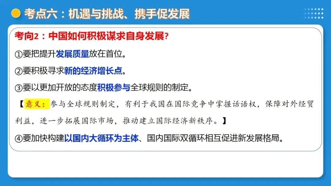 2026年中考道德与法治一轮复习 课时6 中国与世界(复习课件) 第47张